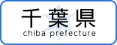 千葉県
