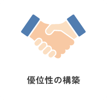 優位性の構築