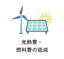 光熱費・燃料費の低減