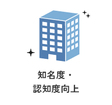 知名度・認知度向上