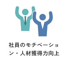 社員のモチベーション・人材獲得力向上