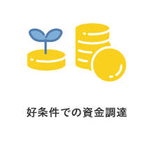 好条件での資金調達