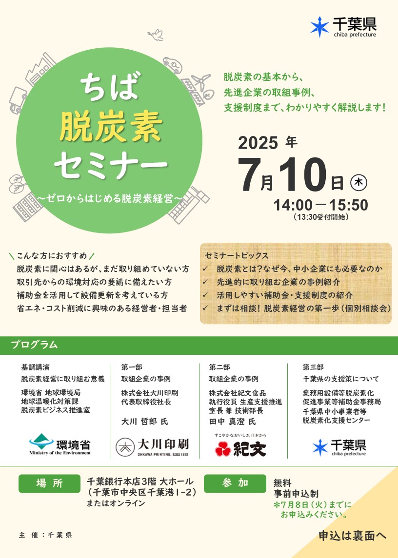 7月10日「脱炭素セミナー」の募集を開始しました（終了） | 千葉